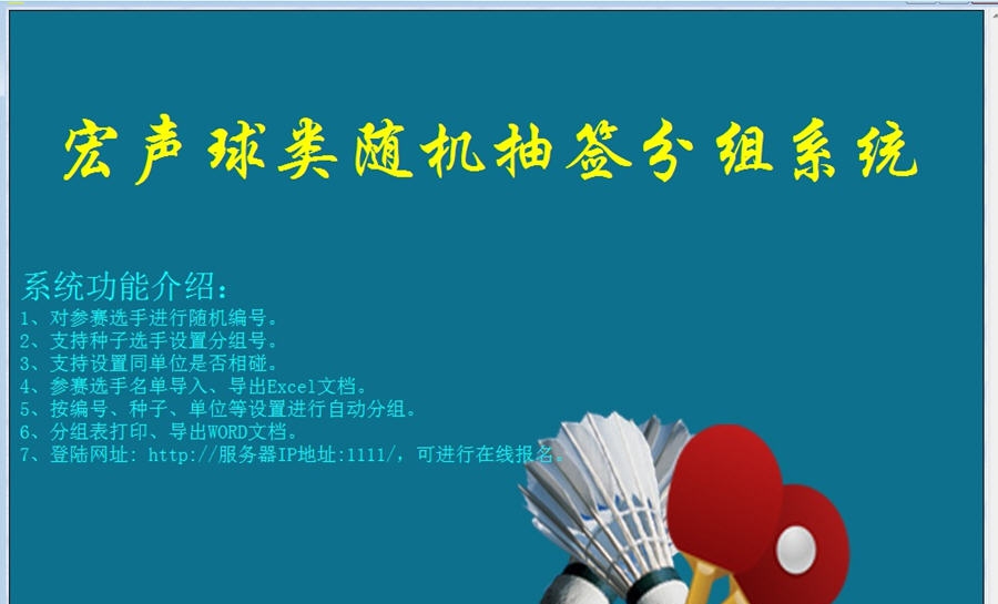 宏声球类随机抽签分组软件 v1.6 宏声球类随机抽签分组软件 v1.6