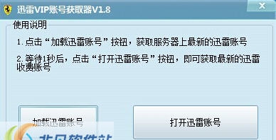 小小迅雷收费账号共享获取器 v3.16