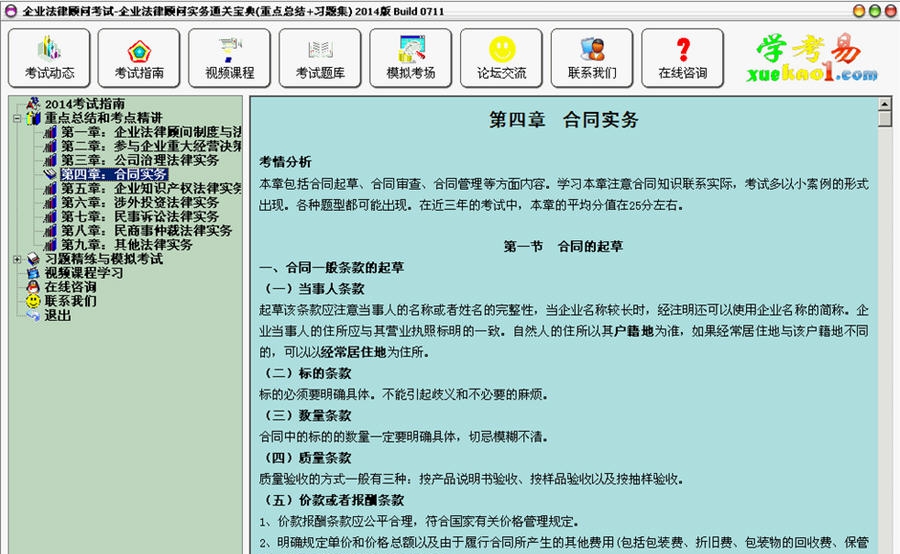 企业法律顾问考试实务通关宝典 2014 Build 0714 企业法律顾问考试实务通关宝典 2014 Build 0714