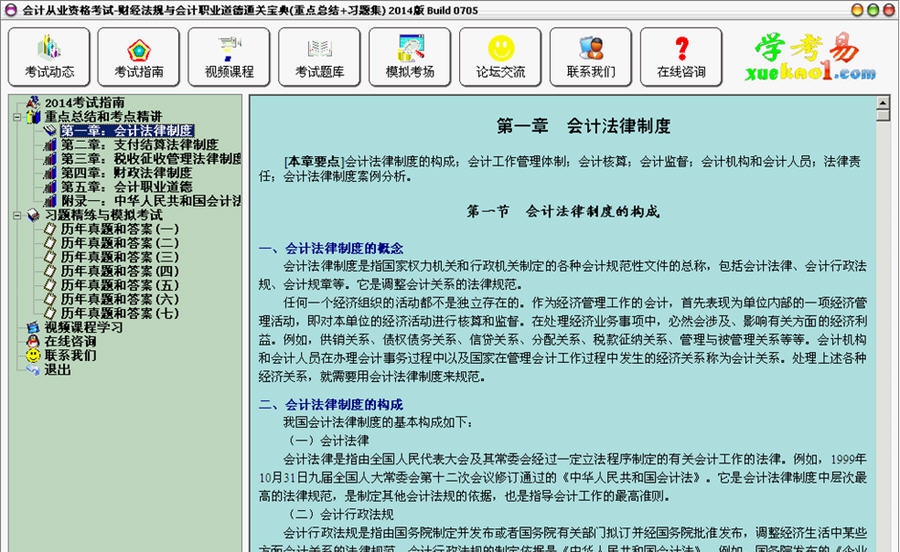 会计从业资格考试财经法规与会计职业道德 2014 Build 0717 会计从业资格考试财经法规与会计职业道德 2014 Build 0717