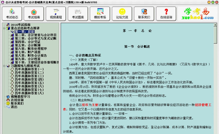 会计从业资格考试会计基础通关宝典 2014 Build 0719