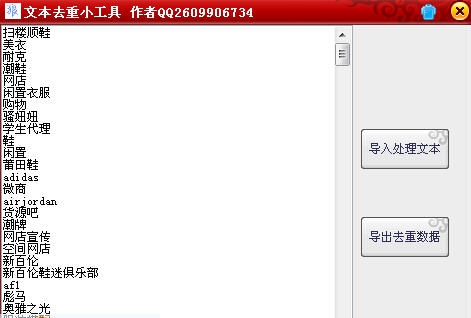 文本去重小工具 v1.5 文本去重小工具 v1.5