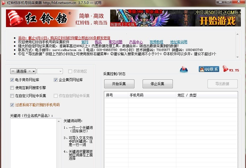 红铃铛手机号码搜索采集软件 v3.85 红铃铛手机号码搜索采集软件 v3.85