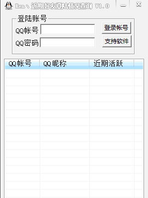 Ren近期好友登陆情况查询 v1.5 Ren近期好友登陆情况查询 v1.5