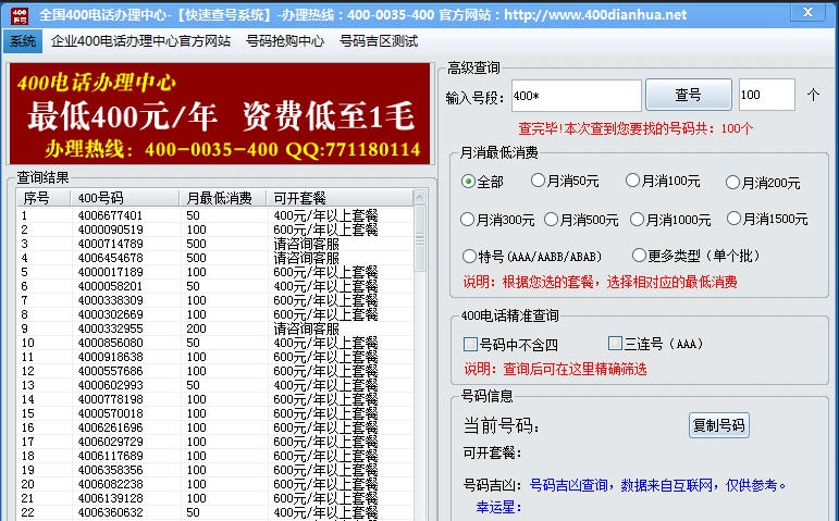 400电话查询系统 v1.6 400电话查询系统 v1.6