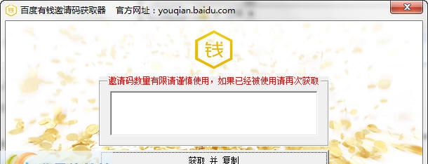 猎鹰百度有钱邀请码获取器 v1.3 猎鹰百度有钱邀请码获取器 v1.3