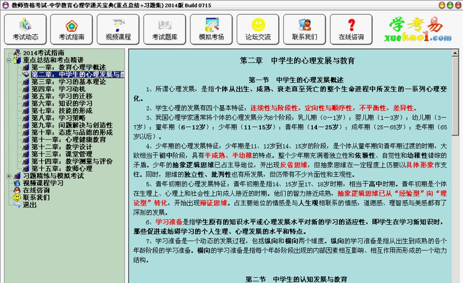 教师资格考试中学教育心理学通关宝典 2014 Build 07110 教师资格考试中学教育心理学通关宝典 2014 Build 07110