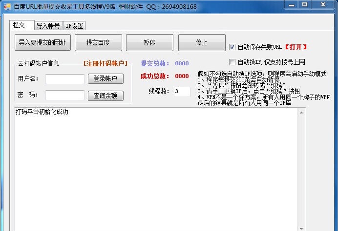 恒财百度URL批量提交收录工具工具 v9.5 恒财百度URL批量提交收录工具工具 v9.5