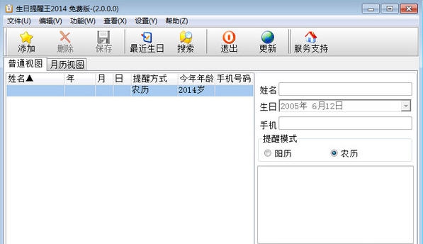 生日提醒王 v2.6 生日提醒王 v2.6