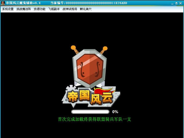 帝国风云魔鬼辅助 v0.14 帝国风云魔鬼辅助 v0.14