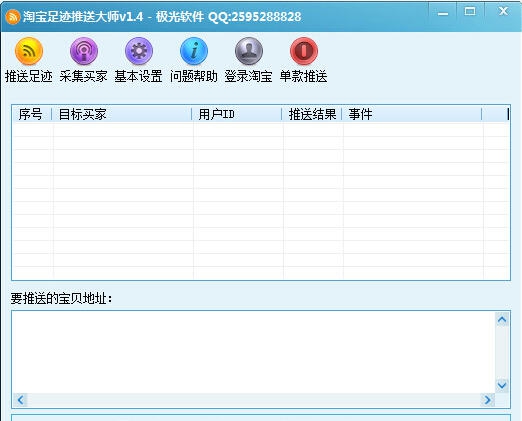 淘宝足迹推送大师 v1.10 淘宝足迹推送大师 v1.10