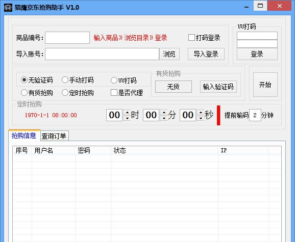 猎鹰京东抢购助手 v2.10 猎鹰京东抢购助手 v2.10