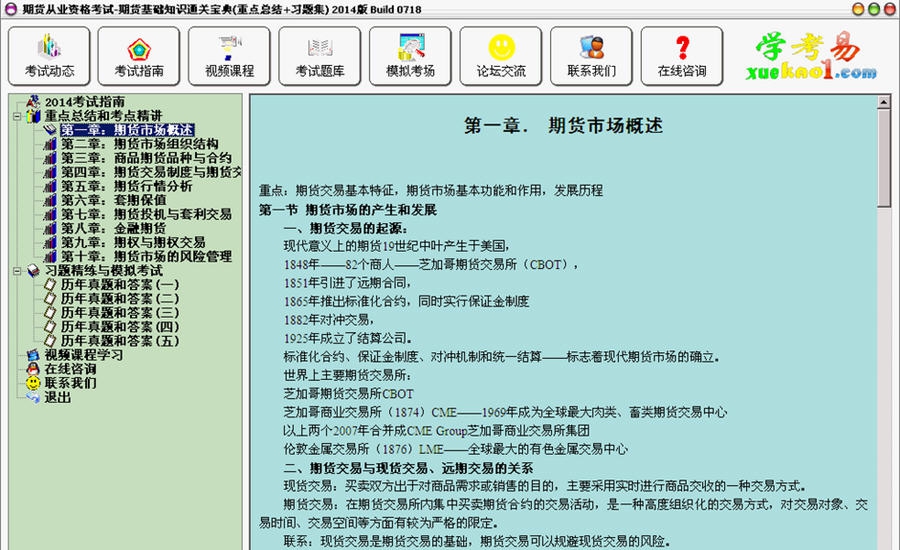 期货从业资格考试基础知识通关宝典 2014 Build 07113