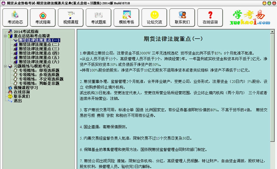 期货从业资格考试法律法规通关宝典 2014 Build 07111 期货从业资格考试法律法规通关宝典 2014 Build 07111