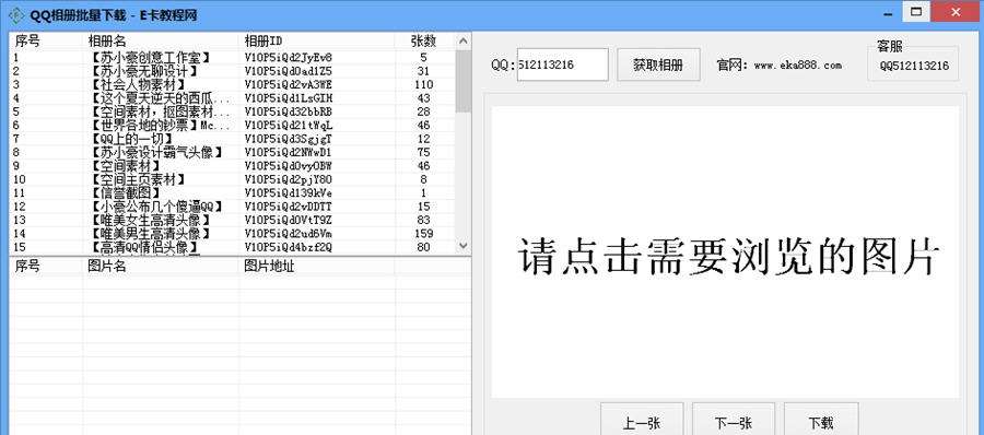 E卡QQ相册批量下载器 v1.6 E卡QQ相册批量下载器 v1.6