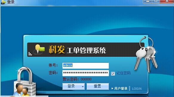 科发工单管理系统 v2.4