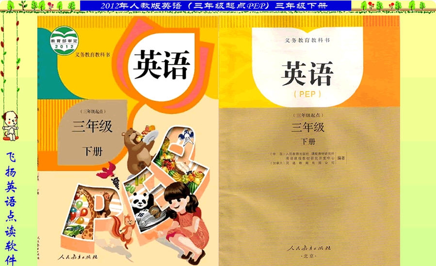 飞扬英语点读2012年人教版三年级下册 v3.5 飞扬英语点读2012年人教版三年级下册 v3.5