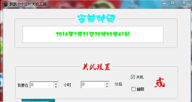 飘飘宁宁定时关机工具 v1.5 飘飘宁宁定时关机工具 v1.5