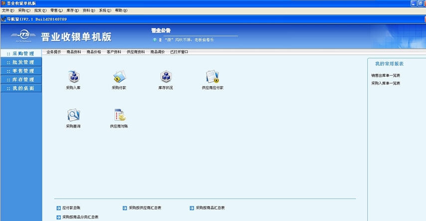 晋业收银软件 v2.6 晋业收银软件 v2.6