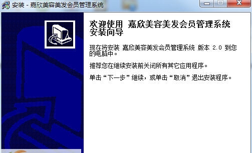 嘉欣美容美发管理软件 v2.5 嘉欣美容美发管理软件 v2.5