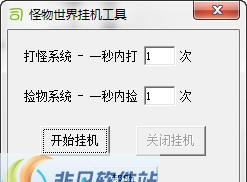 司命怪物世界挂机工具 v1.4 司命怪物世界挂机工具 v1.4