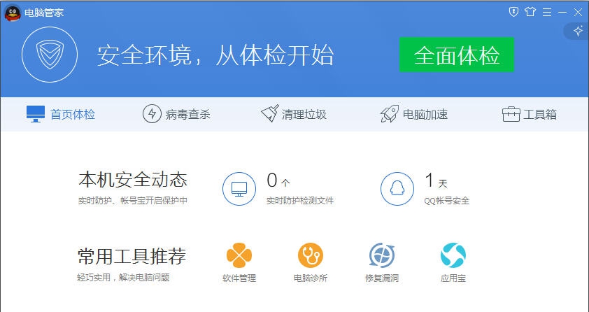 腾讯电脑管家 v13.6.20621.10 腾讯电脑管家 v13.6.20621.10