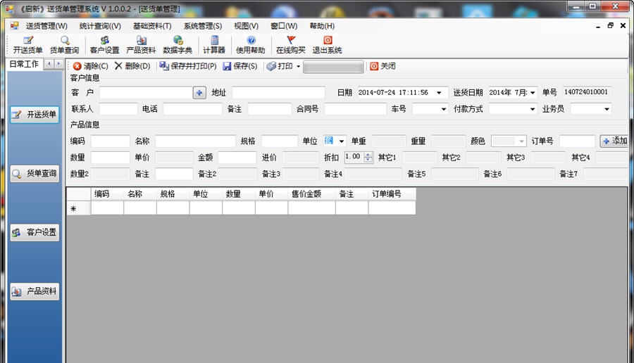 启新送货单打印软件 v1.0.9 启新送货单打印软件 v1.0.9