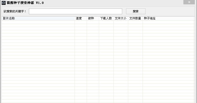 猎鹰BT种子搜索神器 v1.9 猎鹰BT种子搜索神器 v1.9
