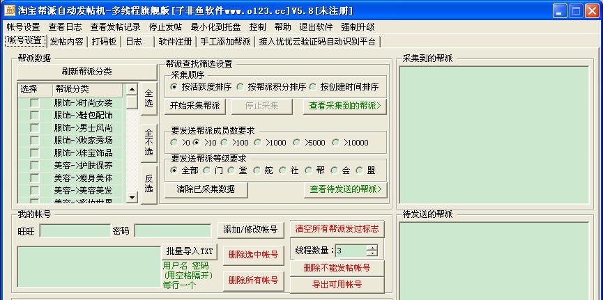 子非鱼淘宝帮派发帖机 v5.5 子非鱼淘宝帮派发帖机 v5.5