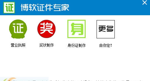 博软证件专家 v1.4 博软证件专家 v1.4