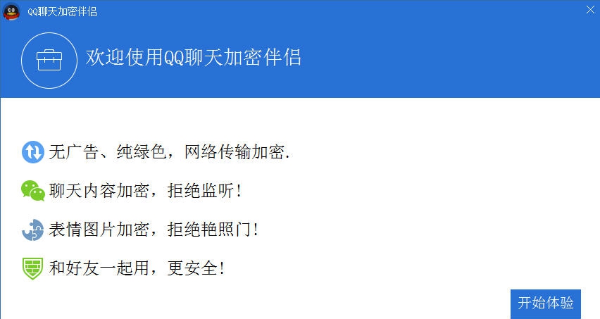 QQ聊天加密伴侣 v2.6 QQ聊天加密伴侣 v2.6