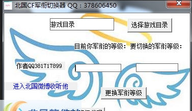 北国cf军衔修改器 v1.68 北国cf军衔修改器 v1.68