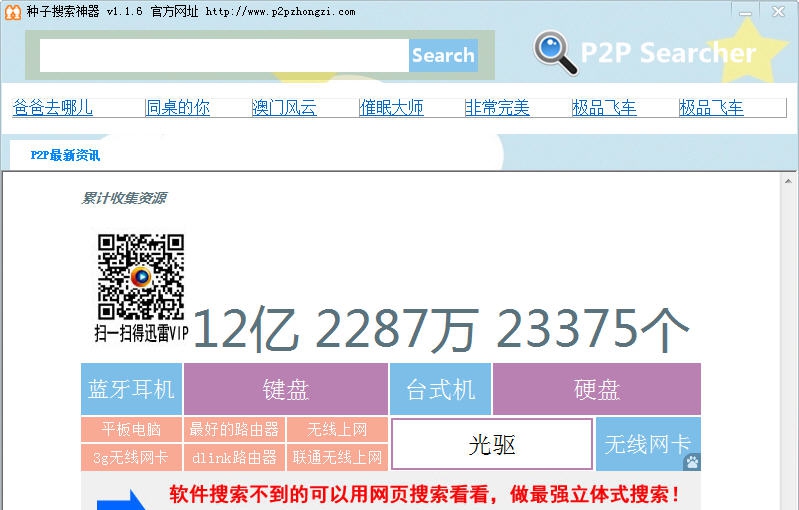 P2P种子搜索器 v8.0.13