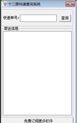 十二路快递查询系统 v1.5 十二路快递查询系统 v1.5