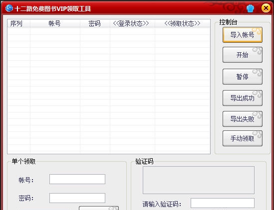 十二路免费图书VIP领取工具 v1.5 十二路免费图书VIP领取工具 v1.5