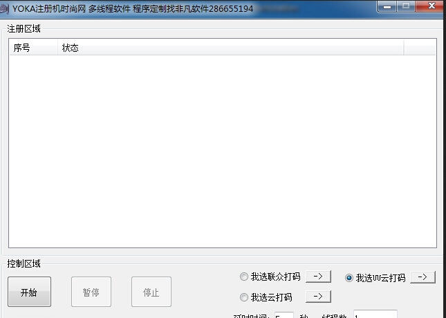 YOKA时尚网多线程账号注册机 v1.6