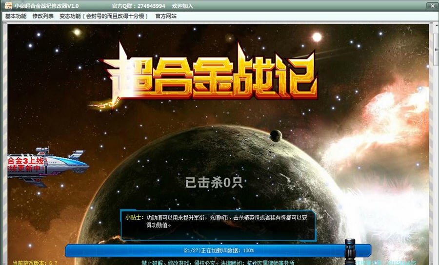 小豪超合金战记修改器 v1.5 小豪超合金战记修改器 v1.5