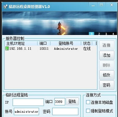 易游远程桌面管理器 v1.5 易游远程桌面管理器 v1.5