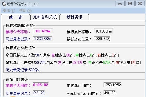 鼠标计程仪 v3.1.53 鼠标计程仪 v3.1.53