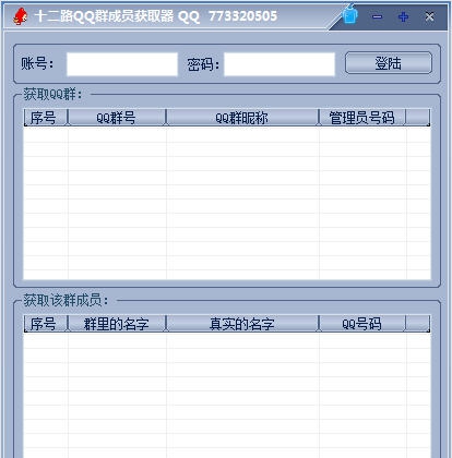 十二路QQ群成员提取软件 v1.4 十二路QQ群成员提取软件 v1.4