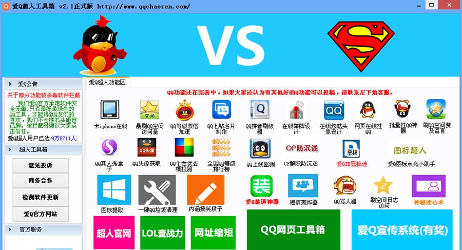 爱Q超人工具箱 v4.5 爱Q超人工具箱 v4.5