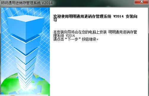 明明通用进销存管理系统 v20140735 明明通用进销存管理系统 v20140735
