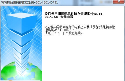 明明药品进销存管理系统(含GSP) v20140737