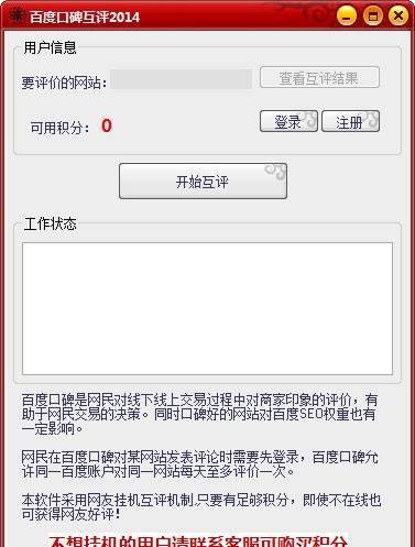 百度口碑互评软件 2014v1.3 百度口碑互评软件 2014v1.3