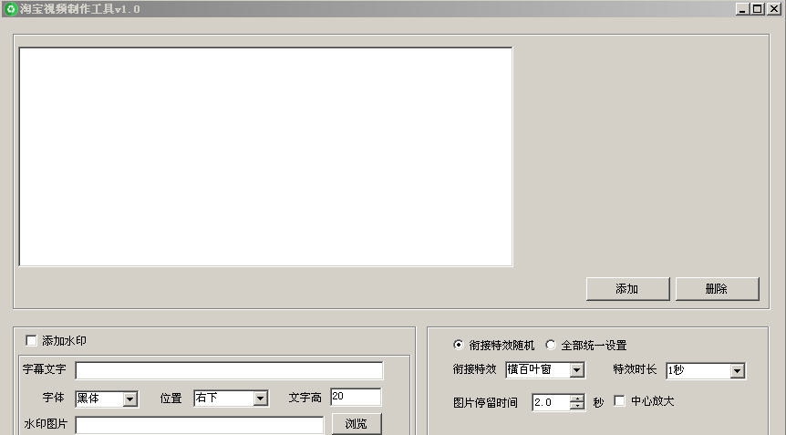一键淘宝主图视频制作工具 v2.6 一键淘宝主图视频制作工具 v2.6