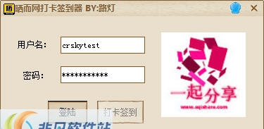 晒而网打卡签到器 v1.8 晒而网打卡签到器 v1.8