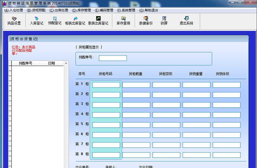 明明货物转运信息管理系统 v20140738 明明货物转运信息管理系统 v20140738