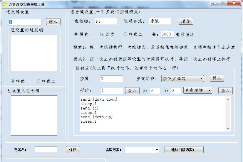 DNF单键连发X键连发程序 v10.12 DNF单键连发X键连发程序 v10.12