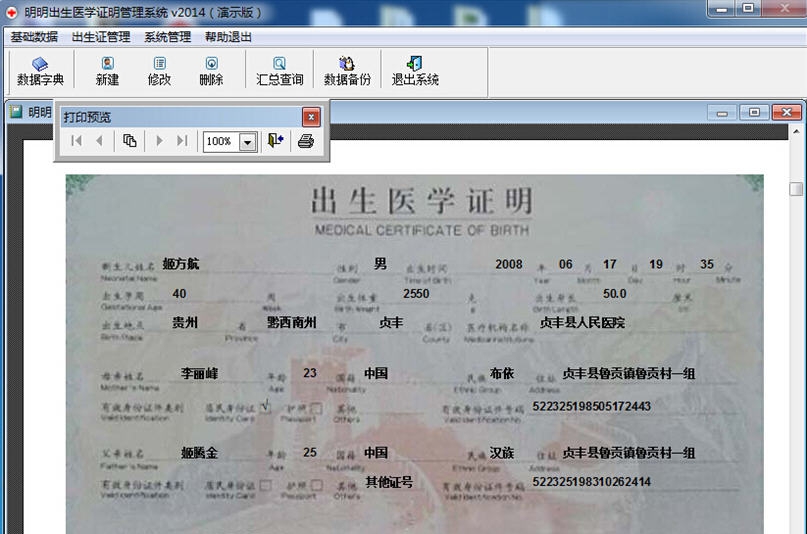 明明出生证明管理系统 v20140735 明明出生证明管理系统 v20140735