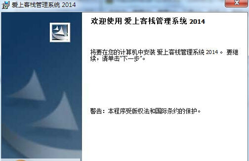 爱上客栈管理系统 2016 v2.9.7 爱上客栈管理系统 2016 v2.9.7